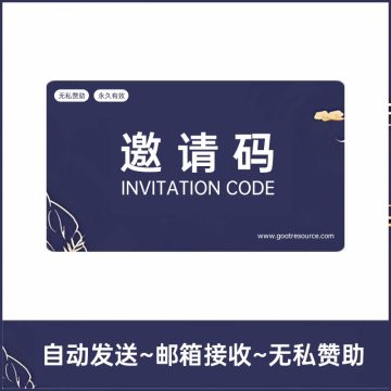 无私赞助 获取邀请码