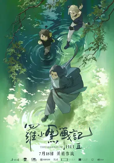 罗小黑战记2 (2025)